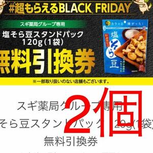 スギ薬局グループ専用 塩そら豆スタンドパック 120g(1袋) 無料引換券クーポン2個