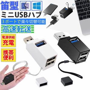 USBハブ 3ポート 電源供給 スマホ充電 PCデータ転送 ミニ USB2.0 軽量 省スペースUSB3ポート増設 USBメモリー
