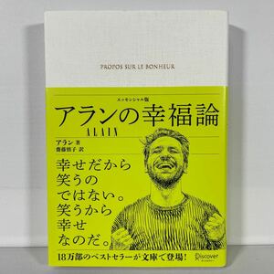 アランの幸福論 （エッセンシャル版） アラン／著　齋藤慎子／訳