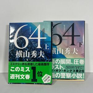 ６４　上 .下セット（文春文庫　よ１８－４） 横山秀夫／著