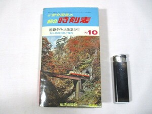 【600】『 小型全国版の総合時刻表　'73 10　国鉄ダイヤ大改正(10/1)　秋の臨時列車ご案内　弘済出版社 』