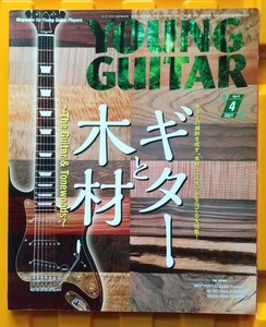 ヤングギター ２０２１年４月号 （シンコーミュージック）ギターと木材(80ページ近い特集！！)