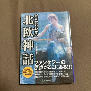 ゼロからわかる北欧神話 （文庫ぎんが堂　か１－３） かみゆ歴史編集部／著