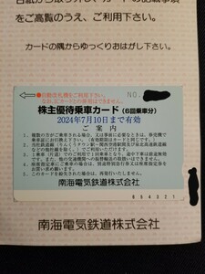 送料無料 最新 南海電気鉄道 南海電鉄 株主優待 優待乗車カード 6回分