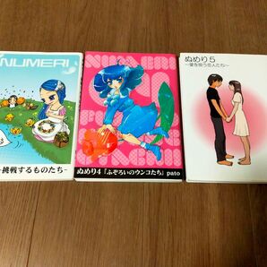 ぬめり 3冊セット