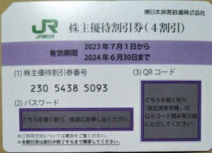 JR東日本 東日本旅客鉄道 株主優待割引券 株主優待券4割引乗車券 特急券 急行券 グリーン券 座席指定券 グランクラス プレミアムグリーン