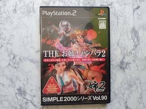 ★☆＜PS2＞SIMPLE2000シリーズ Vol.90 THE お姉チャンバラ2　中古品・送料無料☆★