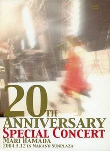 浜田麻里 / 20TH ANNIVERSARY SPECIAL CONCERT 中古邦楽DVD