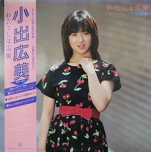 小出広美　わ・た・しは広美　中古アイドルLPレコード