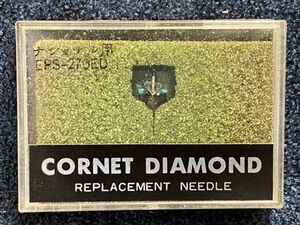 ナショナル用 EPS-270ED CORNET DIAMOND REPLACEMENT NEEDLE レコード交換針