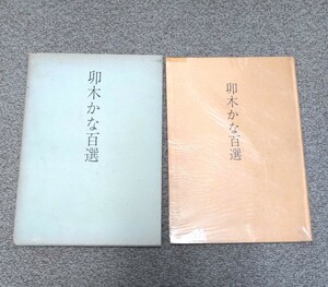 2　卯木かな百選　木耳社　昭和４８年