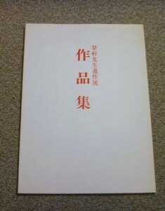 翠軒先生遺作展　2冊