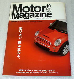 B1■Motor Magazine モーターマガジン No.567 2002年10月号◆日産Newフェアレディのすごさ/試乗 エンツォ・フェラーリ ほか