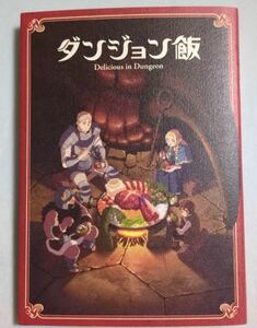 映画　ダンジョン飯 劇場先行上映 第1週目 入場者特典 プレゼント　特製ブックレット