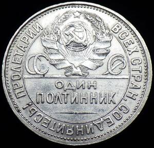 1924年 ソビエト連邦 50コペイカ銀貨 労働者図案 美品
