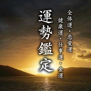 【2024年運勢鑑定】恋愛　金運　開運　仕事　スピリチュアル　霊感　守護霊　占い