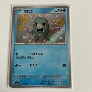 即決　ポケモンカード sv4a ハイクラスパック シャイニートレジャーex セビエ　S (233/190) ポケカ 色違い　たね