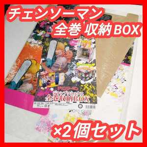 2個セット【全巻収納BOX】チェンソーマン 全巻 収納 BOX ジャンプショップ アニメ化 特典なし ボックス box 新品 chainsawman 藤本タツキ