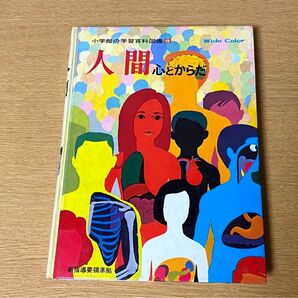 小学館の学習百科図鑑8　人間　心とからだ　初版第1刷発行