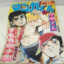 g_t N650 少年漫画 “昭和レトロ　小学舘　「マンガくん　1978年　9号(毎月2回発行)」表紙破れ“_画像1