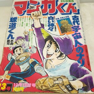 g_t N665 少年漫画 “昭和レトロ　小学舘　「マンガくん　1977年　23号(毎月2回発行)」“