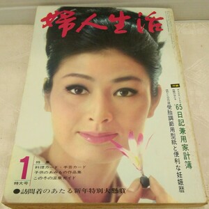 g_t N680 婦人雑誌 “昭和レトロ　婦人生活社　「婦人生活　新年号　昭和40年」“