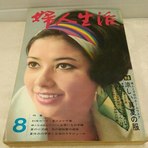 g_t N681 婦人雑誌 “昭和レトロ　婦人生活社　「婦人生活　8月号　昭和40年」“