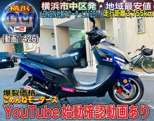 [希少]LONCIN LX125T-X低走行なお値打ち中華スクーター#ロンシン125タイムSALE中