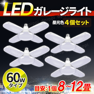 ガレージライト 4個 作業灯 LED シーリングライト 60W 5灯式 ペンダントライト 電球 口金 E26 E27 天井照明 照明器具 昼白色 車庫 ガレージ