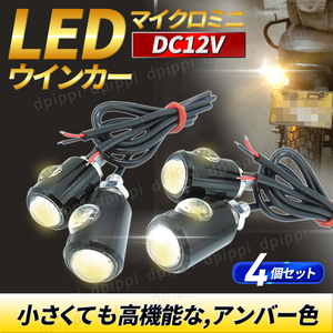 LED マイクロミニ ウインカー 4個セット 超小型 オートバイ 12V 極小 アンバー スモール バイク 原付 ミニウインカー ライト 汎用 高輝度