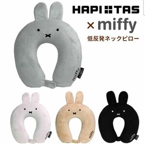 低反発枕 ネックピロー ミッフィー おやすみっふぃーグレー 旅行 飛行機 新幹線ハピタス siffler シフレHAP7019