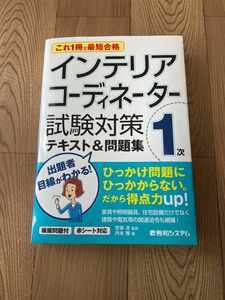 インテリアコーディネーター 問題集 対策テキスト