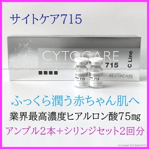 サイトケア CYTOCARE 715 2本 高濃度ヒアルロン酸 肌密度 ヒフ痩せ 肌改善 エイジングケア ダーマペン ダーマローラー