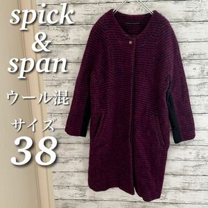 spick and span スピックアンドスパン　ウールコート　ノーカラー　ミドル丈　アウター　パープル　サイズ38 日本製