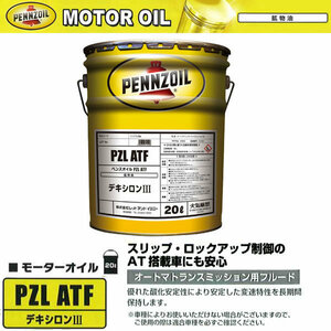 在庫品 ペンズオイル PZL ATF オートマオイル AT車 20L ペール缶 鉱物油 デキシロンIII 550066047