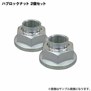  Wagon R MC22S MH21S rear hub lock nut RLN-675(RN704) 2 piece set 