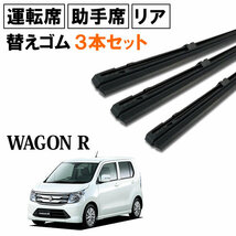 ワゴンR ワゴンRスティングレー MH35S MH55S MH85S MH95S ワイパー 替えゴム 替ゴム 運転席 助手席 リア 1台分 3本 【送料無料】_画像2