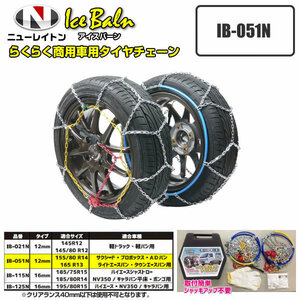 サクシード プロボックス AD タウンエース ライトエース 亀甲型 金属 タイヤチェーン 155/80R14 165R13 IB-051N ニューレイトン