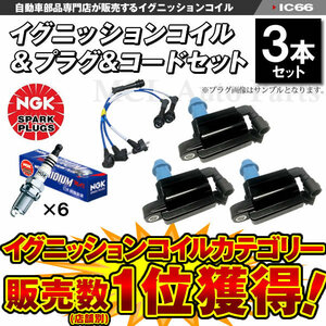 イグニッションコイル3本＆NGK製イリジウムプラグ MAXプラグ BKR6EIX-11P 6本 プラグコード RC-TE79 3本 マークII JZX100 JZX110 IC66