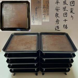 【和美】平安象彦造　鳳凰図　図替吸物膳十客　共箱　お膳/漆器/茶懐石/料亭