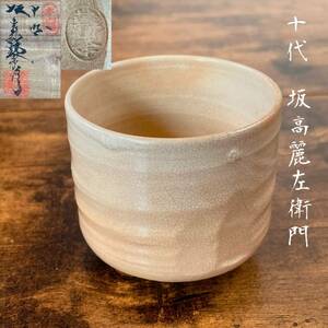 【和美】萩焼名工 十代 坂高麗左衛門 萩焼 筒茶碗 共箱 ぐい呑 酒器 懐石道具 煎茶道具