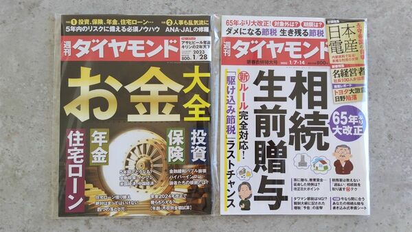 週刊ダイヤモンド 2冊　お金大全　生前贈与、相続 