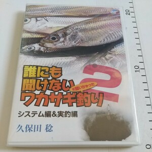 送料無料　新品未開封　誰にも聞けない ワカサギ釣り 2 システム編＆実釣編 久保田稔 　DVD