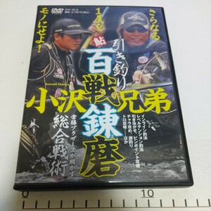 送料無料　美品　鮎 小沢兄弟 引き釣り百戦錬磨 小澤剛 小沢聡　アユ　友釣り　DVD