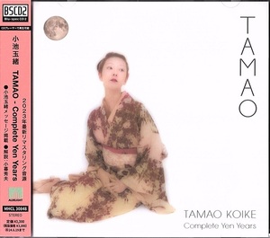 【1回試聴のみ・美品】小池玉緒 TAMAO - Complete Yen Years