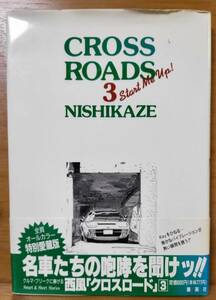 西風 NISHIKAZE　CROSS ROADS 3 Stert Me Up！ GT roman　