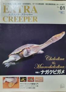 EXTRA CREEPER エクストラ・クリーパー No.1　特集◎ナガクビガメ　ヤドクガエルの繁殖入門　シシバナヘビ