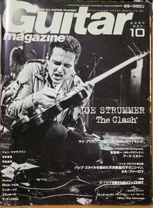 ギター・マガジン Guitar magazine 2007年10月号　特集：JOE STRUMMER ジョー・ストラマー The Clash ザ・クラッシュ