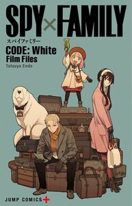 劇場版 SPYxFAMILY CODE: White 入場者特典