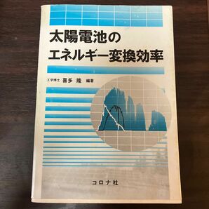 太陽電池のエネルギー変換効率 喜多隆／編著